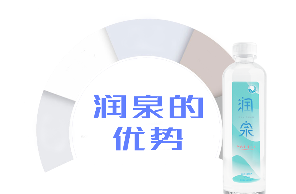 潤(rùn)泉優(yōu)勢(shì)